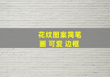 花纹图案简笔画 可爱 边框